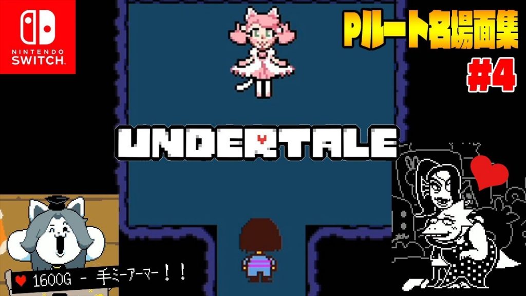 スイッチ版限定 みゅうみゅうと対決 テミーアーマーgetだぜ アンダインとアルフィーが アンダーテール Pルート名場面集 4 ゲーム実況bygames Tuthinoko ゲーム実況アンテナ