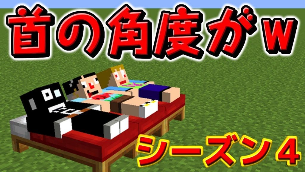 1 マインクラフト ヤツらが帰ってきた あくまで個人戦クラフト シーズン4 ゲーム実況byさかなgame 何か ゲーム実況アンテナ