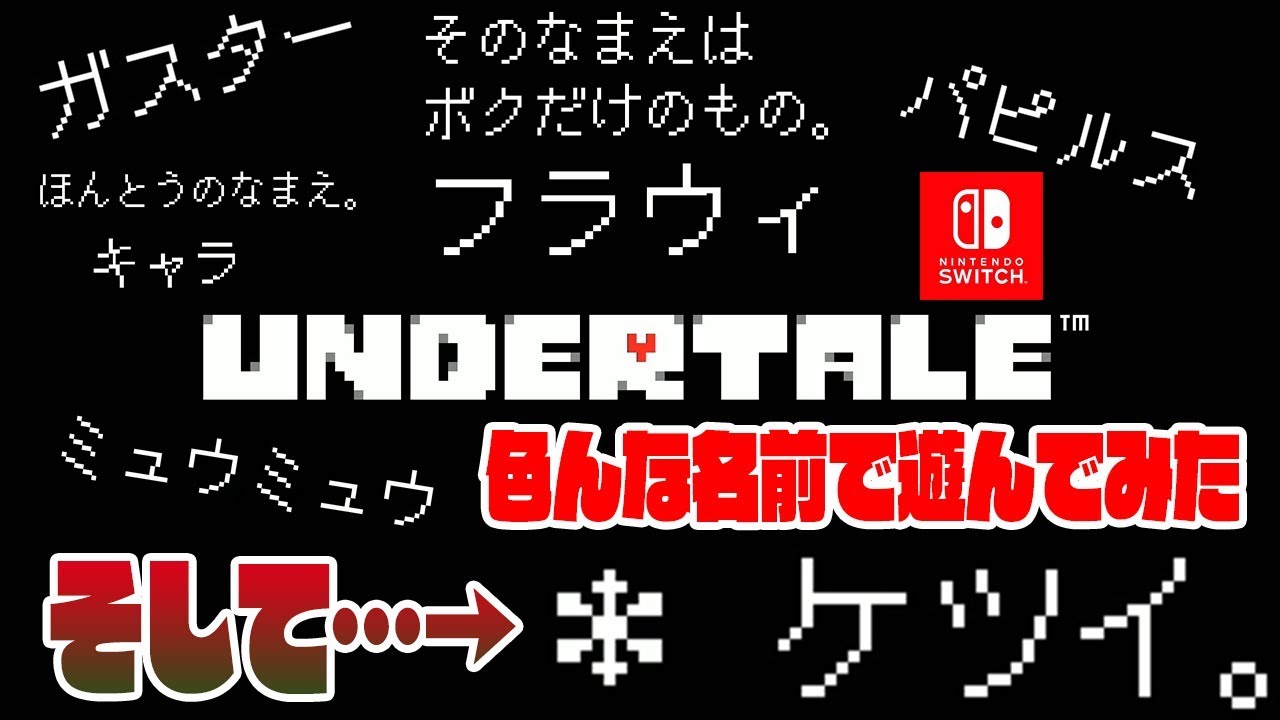 スイッチ版】色んな名前にしたら面白かったｗ【そして…＊ケツイ】アンダーテール Gルート#1[ゲーム実況bygames tuthinoko] |  ゲーム実況アンテナ