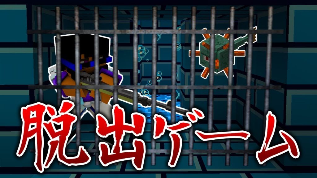 マインクラフト 水中刑務所からの脱出ゲームが始まる 短編シリーズ ゲーム実況byトムとマルク ゲーム実況アンテナ