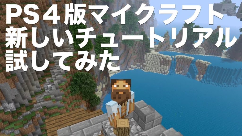 マインクラフト Ps4版マイクラの新しくなったチュートリアルを今頃触ってみた ゲーム実況byすずきたかまさのゲーム実況 ゲーム実況アンテナ