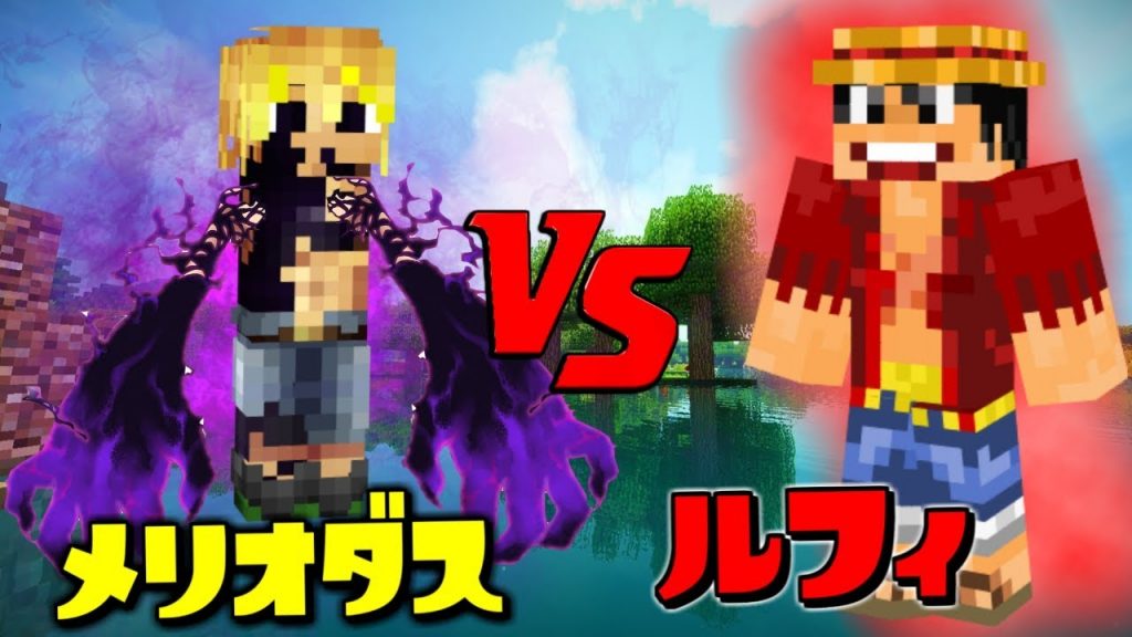 マインクラフト メリオダス Vs ルフィ 七つの大罪 ワンピース ゲーム実況byねが ゲーム実況アンテナ