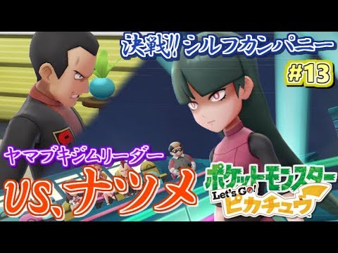 ポケモン ヤマブキジム ナツメ 戦 ピカチュウ新技 Let S Go ピカチュウ 実況プレイ 13 ピカブイ ゲーム実況bymottv ゲーム実況アンテナ