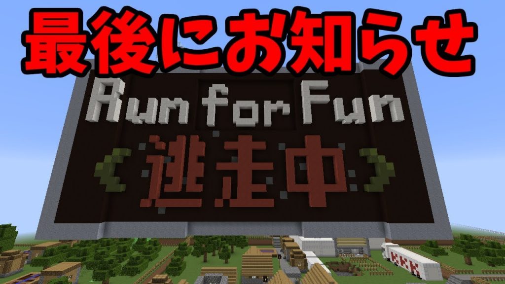 最後にお知らせ マインクラフトで逃走中 ハンターから逃げ切れ 視聴者参加型 ゲーム実況byブースト ゲーム実況アンテナ