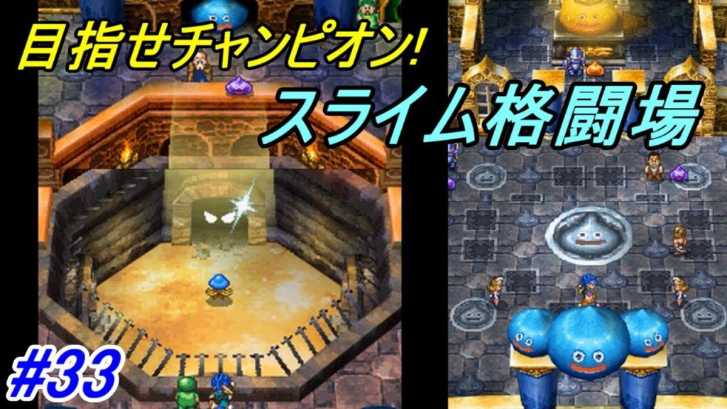 ドラゴンクエスト６ 幻の大地 Dragonquest Ds版 ３３ スライム格闘場 チャンピオンまでは長い Kazuboのゲーム実況 ゲーム実況bykazubo ゲーム攻略チャンネル ゲーム実況アンテナ