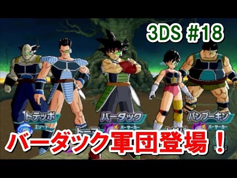 ドラゴンボールヒーローズ ３ds バーダック軍団に挑む ゲーム実況byゲーム動画ともとも ゲーム実況アンテナ