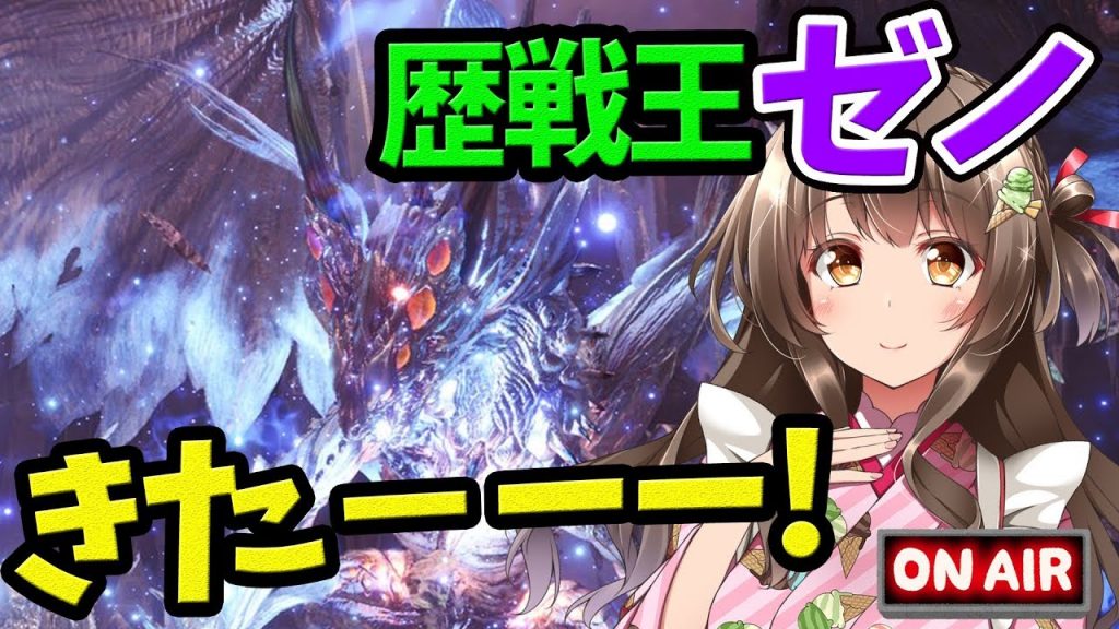 Mhw Vtuber 歴戦王ゼノ ジーヴァをソロ挑戦するぞ ライト使う 後半マルチ予定 初見歓迎 モンスターハンターワールド ライブ ゲーム実況byころな Corona Games ゲーム実況アンテナ