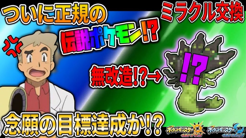 ポケモンusum ついにミラクル交換で伝説の正規ポケモンがキタ 1年越しに願いが叶う オーキド博士のポケモン実況 柊みゅうの実況 ゲーム実況by柊みゅう ゲーム実況アンテナ