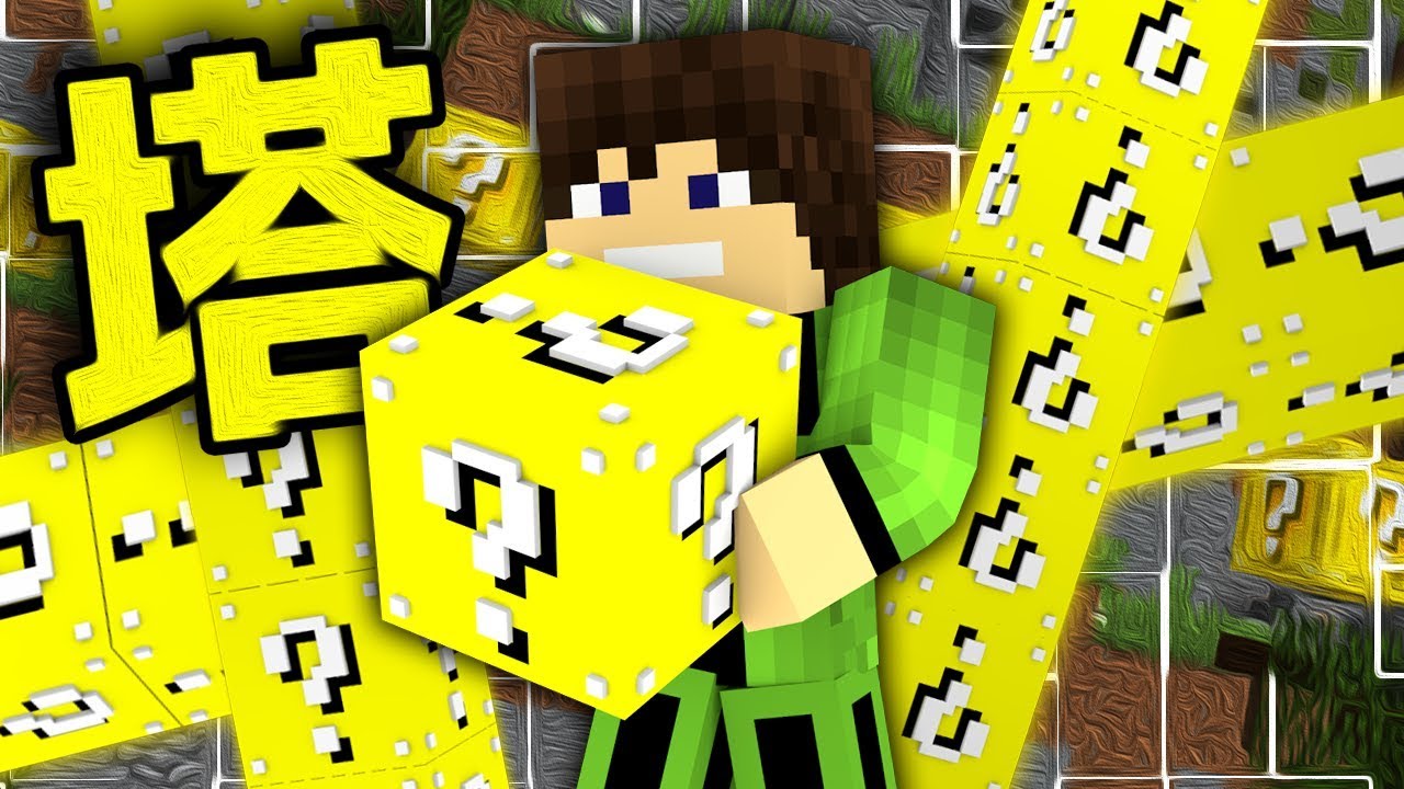 マインクラフト】ラッキーブロックの塔を登る？！(発狂注意)【マイクラ実況】[ゲーム実況byマエスケ] | ゲーム実況アンテナ