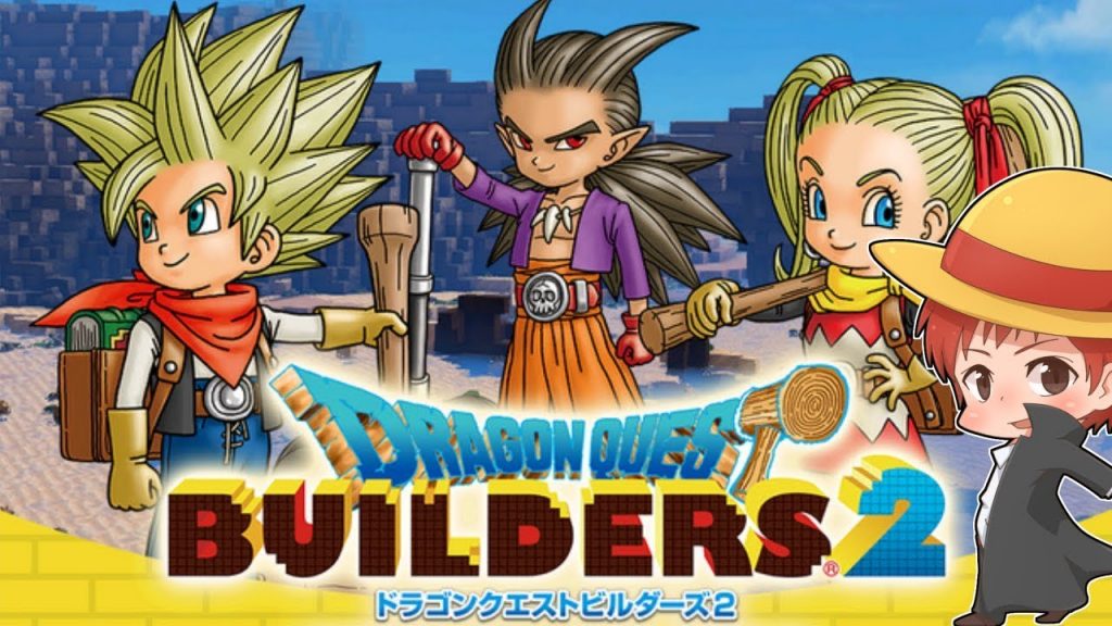 ドラゴンクエストビルダーズ2体験版実況!!【赤髪のとも】[ゲーム実況by赤髪のとも] ゲーム実況アンテナ