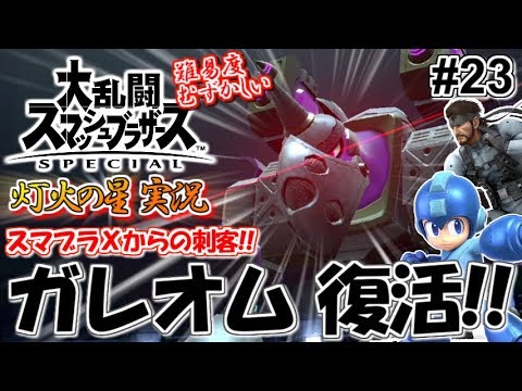 スマブラsp ガレオム復活 ロックマン スネーク参戦 大乱闘スマッシュブラザーズ 灯火の星 実況 23 むずかしい ゲーム実況bymottv ゲーム実況アンテナ