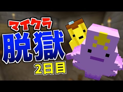 マイクラ 食堂の奥に脱獄のカギとなる謎の本が ２日目 ゲーム実況by実況うますぎ人間 ゲーム実況アンテナ