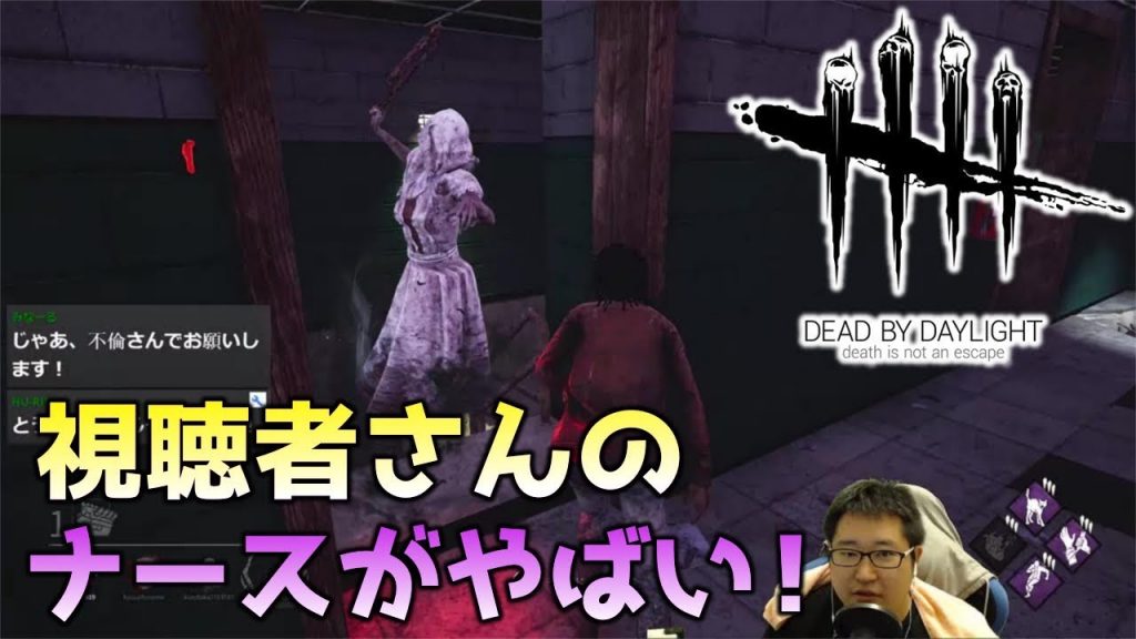 Dbd １２ 視聴者さんのナースがガチのガチガチでワロス デッドバイデイライト Ps4 タイチ ゲーム実況byゲーム実況 タイチ Taichi ゲーム実況アンテナ