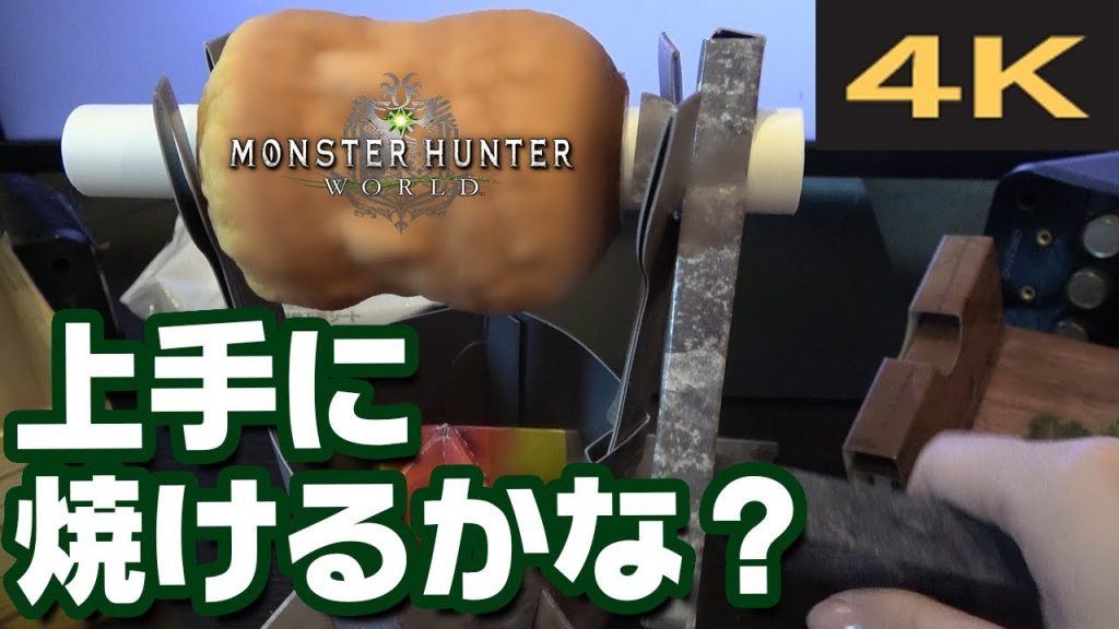 Mhw モンハン15周年記念 こんがり肉風バウムクーヘンが想像以上のギミックｗｗ モンハンワールド ゲーム実況by茶々茶 ゲーム実況アンテナ