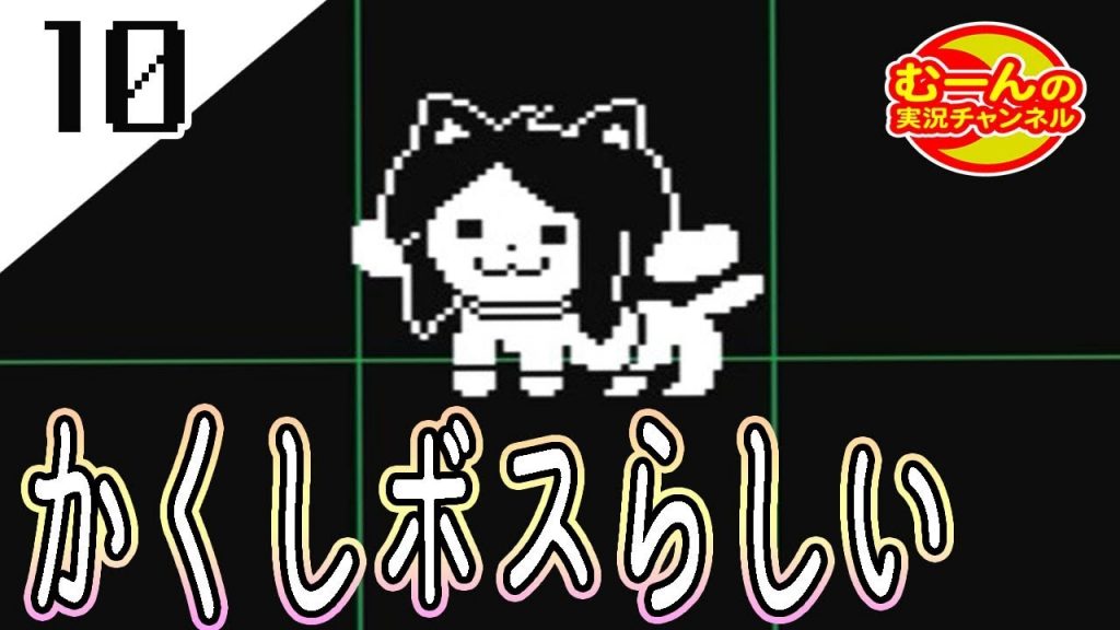 10 Undertale アンダーテール 初見 テミーさんは何者なのでしょうか ゲーム実況by むーんの実況チャンネル彡 ゲーム実況アンテナ