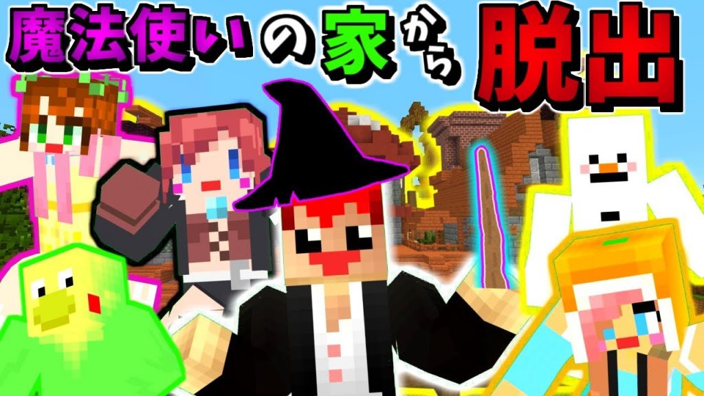 マインクラフト 謎解きの前にトゲトゲしい人間関係をクリアしようよｗ 魔法の家からの脱出3 赤髪のとも ゲーム実況by赤髪のとも ゲーム実況アンテナ