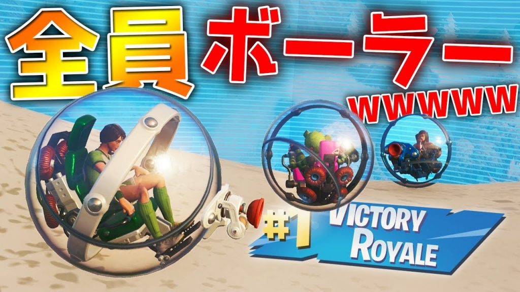 フォートナイト 一番最後までボーラーで生き残ったらやばすぎたｗｗｗ 優勝 Fortnite実況 ゲーム実況byマエスケ ゲーム実況アンテナ