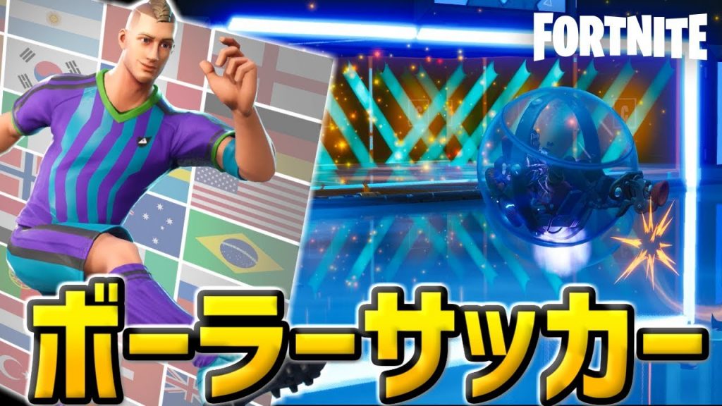 フォートナイト ザ ボーラー を使って本気で 超次元サッカー やってみた Fortnite ゲーム実況byわら実況ちゃんねるだべ ゲーム実況アンテナ