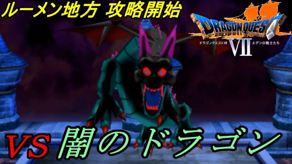 ドラゴンクエスト７ エデンの戦士たち Dragon Quest 3ds版 ６２ ルーメン地方攻略開始 光を奪われた町 ｖｓボルンガ 闇のドラゴン Kazuboのゲーム実況 ゲーム実況bykazubo ゲーム攻略チャンネル ゲーム実況アンテナ