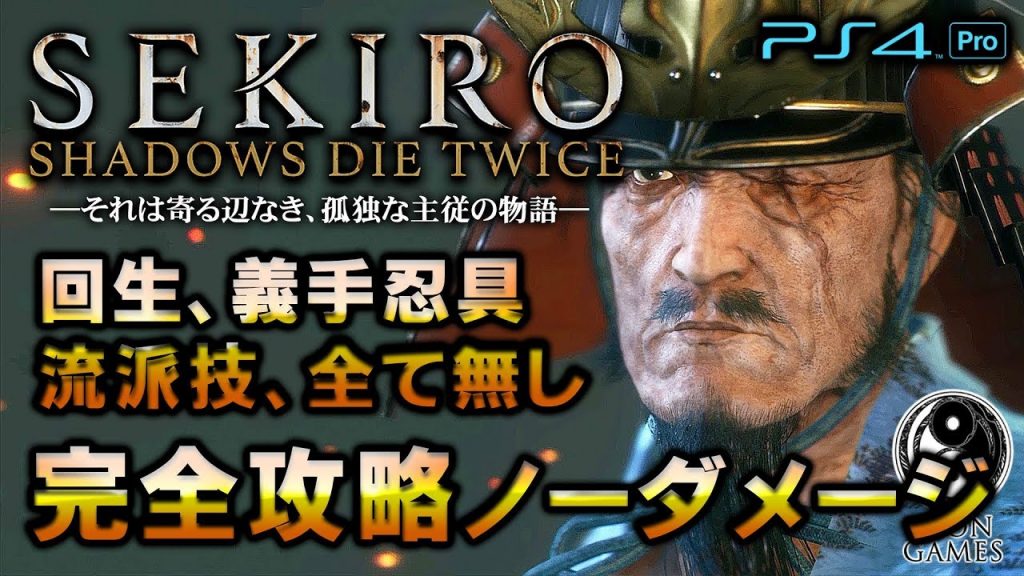 Sekiro隻狼 ラスボス 剣聖 葦名一心 完全ノーダメージ攻略 回生 義手忍具 流派技 雷返し無し ゲーム実況by癒しのあいろん雑学ゲーム実況 ゲーム実況アンテナ