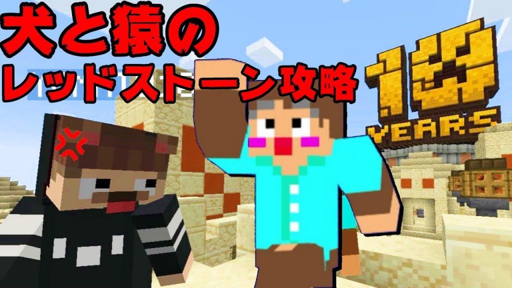 犬猿の仲 初心者でもマインクラフト10周年記念マップ攻略 マイクラ10周年リレー ゲーム実況byさとちん ゲーム実況アンテナ