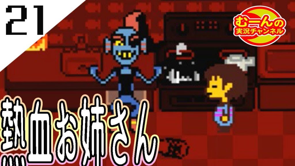 21 Undertale アンダーテール 初見 アンダイン嬢の家で友達イベント Pルート編 ゲーム実況by むーんの実況チャンネル彡 ゲーム実況アンテナ