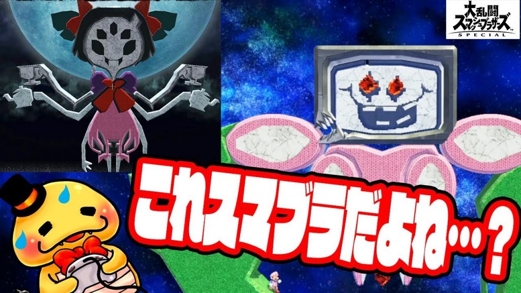本物超えてない オメガフラウィー マフェットのステージが凄すぎる 大乱闘スマッシュブラザーズsp実況 職人技ステージ集 ゲーム実況bygames Tuthinoko ゲーム実況アンテナ