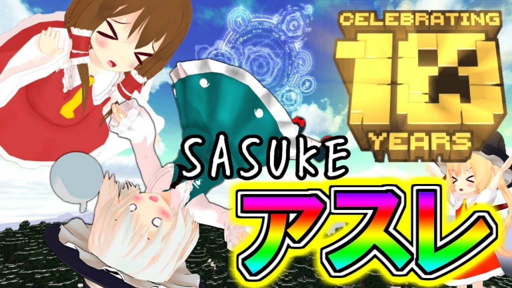 マインクラフト マイクラ１０周年記念アスレ 東方sasukeステージ 第二弾 フリクラ３ｒｄ ８２ ゆっくり実況 ゲーム実況byエル ゲーム実況アンテナ