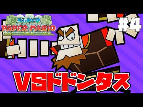 伯爵ズ自称ナンバーワンのドドンタスとの戦い【スーパーペーパーマリオ