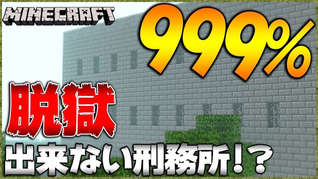 マイクラ 999 脱出できない刑務所にぶち込まれた マインクラフト 配布マップ実況 Withすろう ゲーム実況byいつおのゲーム実況 Ch ゲーム実況アンテナ