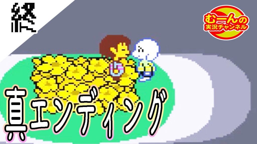 最終回 Undertale アンダーテール 初見 地下から地上へ 最後はどちらを選ぶ Pルート編 ゲーム実況by むーんの実況チャンネル彡 ゲーム実況アンテナ