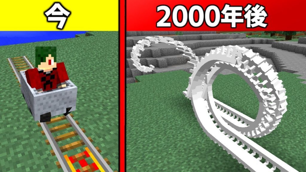 マインクラフト 2000年後のジェットコースターがヤバい マイクラ Mod ゲーム実況byねが ゲーム実況アンテナ