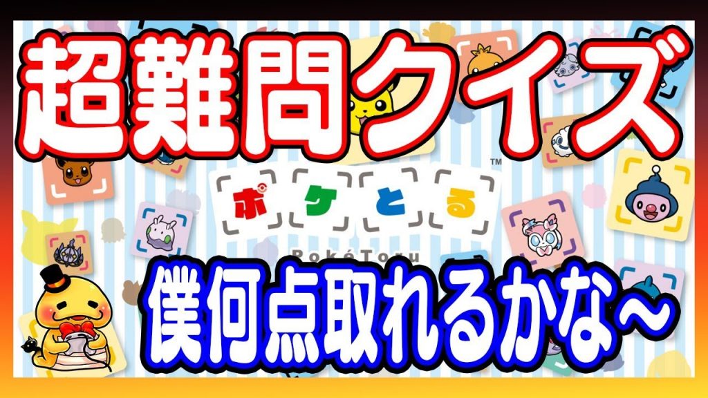 つちのこは何点 ポケとるの超難問クイズに挑戦した結果 ポケとる実況6 11 ゲーム実況bygames Tuthinoko ゲーム実況アンテナ