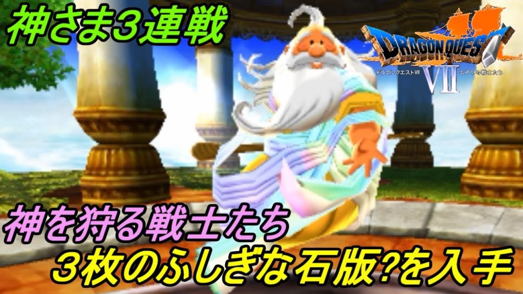 ドラゴンクエスト7 エデンの戦士たちDRAGON QUEST Ⅶ 3DS版 106 神さま3連戦 倒して褒美をもらおう ふしぎな石版 を3