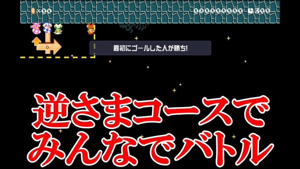 スーパーマリオメーカー2 みんなでバトルで逆さまコース ゲーム実況byゲーム動画ともとも ゲーム実況アンテナ