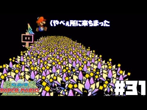 スーパーペーパーマリオ実況#31】分身！ディメーンワールド？今度は