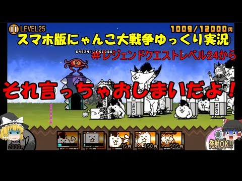 伝説になるにゃんこ にゃんこ大戦争ゆっくり実況 レジェンドクエストレベル24から ゲーム実況bycanhel ゲーム実況局 ゲーム実況アンテナ