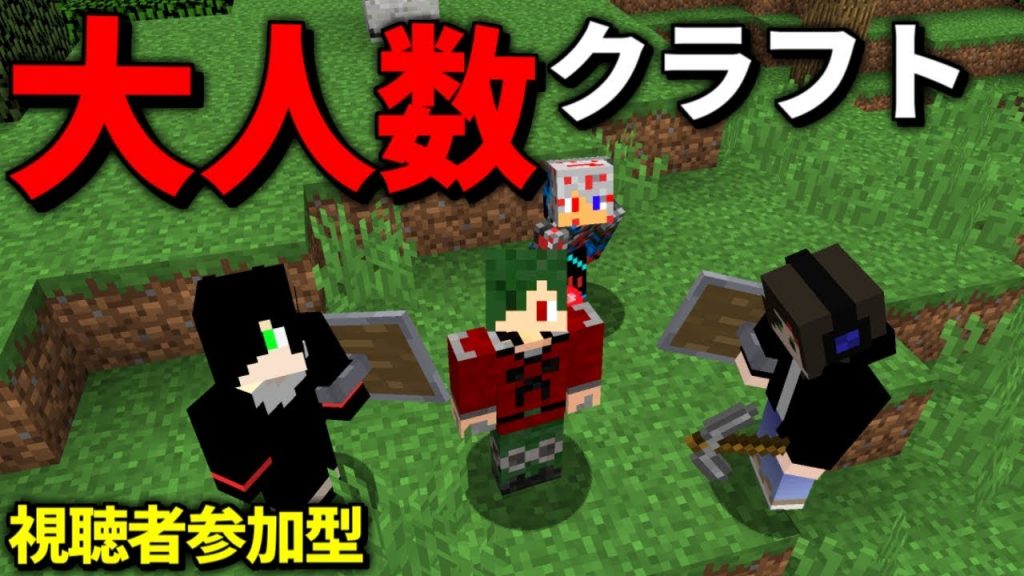 マインクラフト 大人数でサバイバル生活 マイクラ 視聴者参加型 ゲーム実況byねが ゲーム実況アンテナ