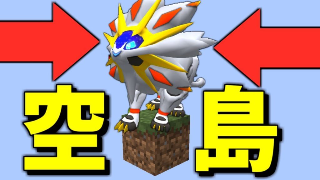 1ブロック の空島でポケモンとサバイバル マイクラ パラソル ゲーム実況byねが ゲーム実況アンテナ