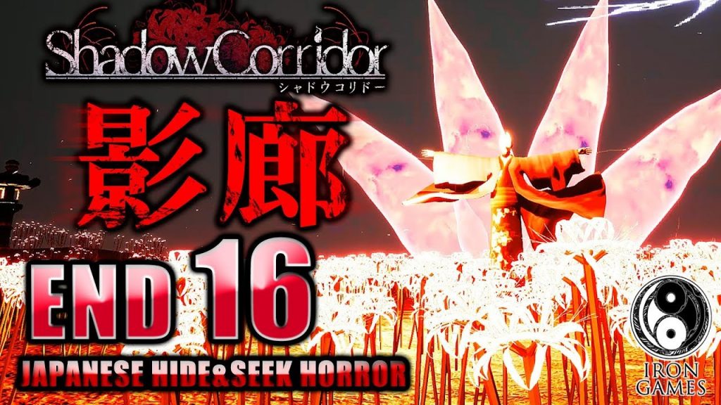 16 影廊 Shadow Corridor 真エンディング到達 ラスボス 母 邂逅 攻略 百年の時を超えた物語の結末 シャドーコリドー ゲーム実況by癒しのあいろん雑学ゲーム実況 ゲーム実況アンテナ