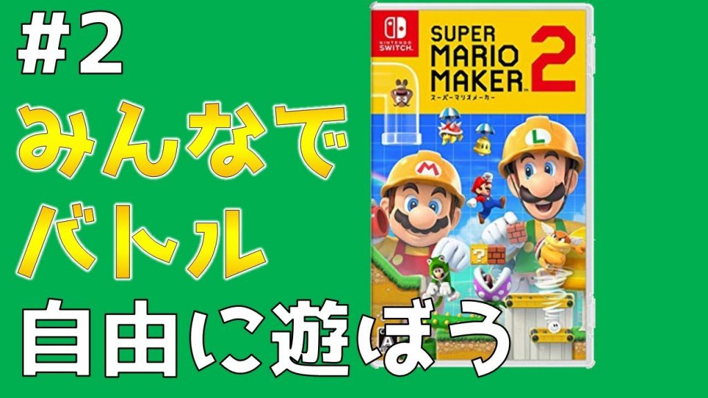 2 自由に遊ぼう マリオメーカー２ みんなでバトル 日曜日のひととき ゲーム実況byたぶやんのレトロゲーム実況 ゲーム実況アンテナ