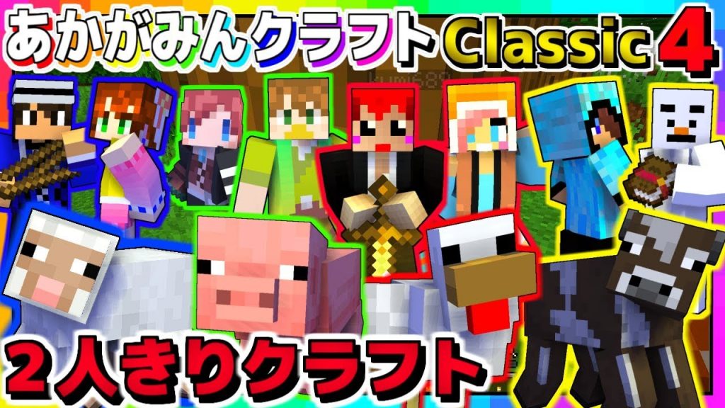 マインクラフト】動物競争で｢2人きりクラフト｣復活!!【あかがみんクラフトClassic】4[ゲーム実況By赤髪のとも] | ゲーム実況アンテナ