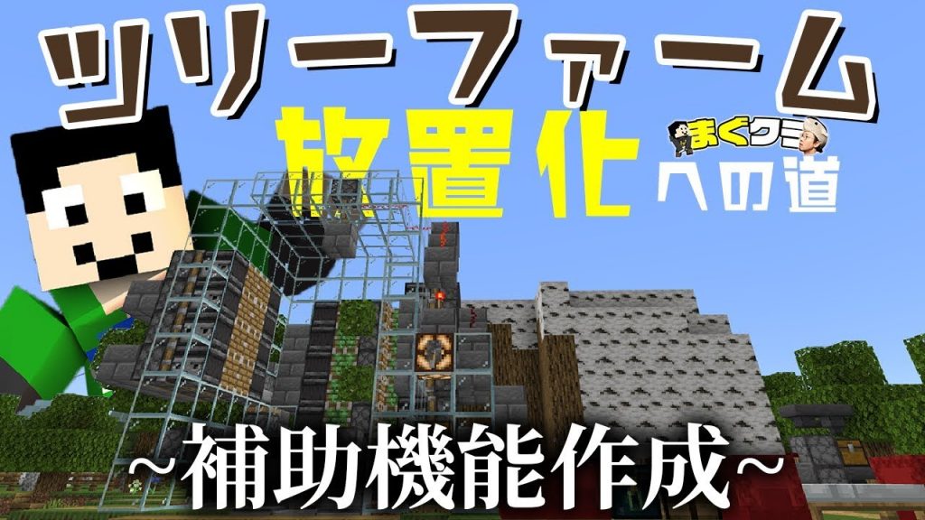 まぐクラ 234 ツリーファームを放置したい 補助機能作成 マインクラフトbe ゲーム実況byまぐにぃゲーム実況本館 ゲーム実況アンテナ