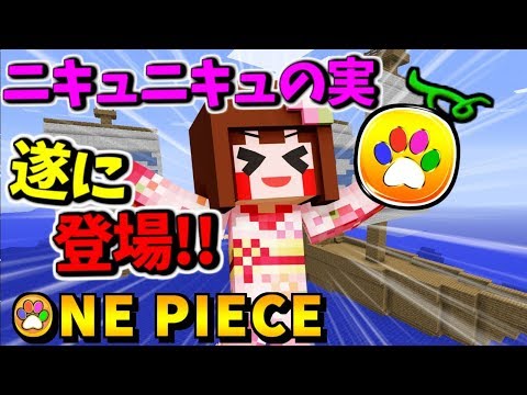 マインクラフト ついにでたニキュニキュの実 撮影事故発生 ﾟdﾟ ワンピースmod パート22 ゲーム実況byあしあと ゲーム実況アンテナ