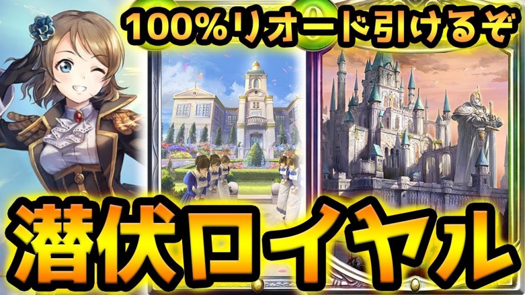 勝率が99 58 上昇 不朽の王城でリオードを確定サーチ 有名プレイヤーが編み出した最強の潜伏ロイヤルを使った結果wwww シャドウバース シャドバ Shadowverse ゲーム実況by闇の帝王 不敗の猛者 ゲーム実況アンテナ