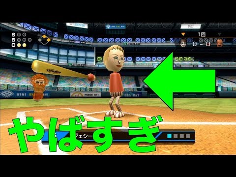 このキャラがやば過ぎる Wii Sports 野球 ゲーム実況byしゅうゲームズ ゲーム実況アンテナ