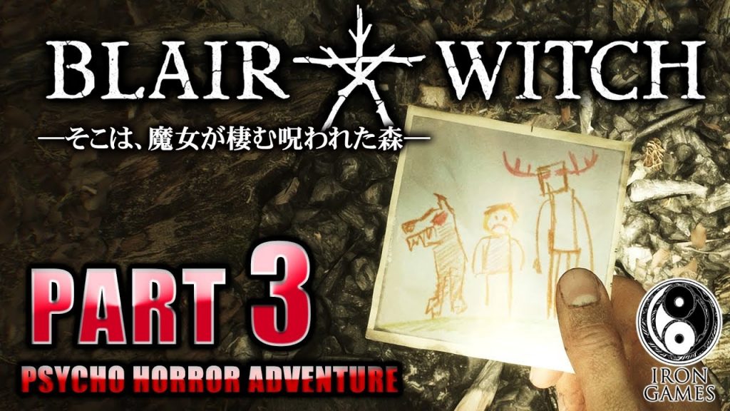 ブレア ウィッチ ゲーム