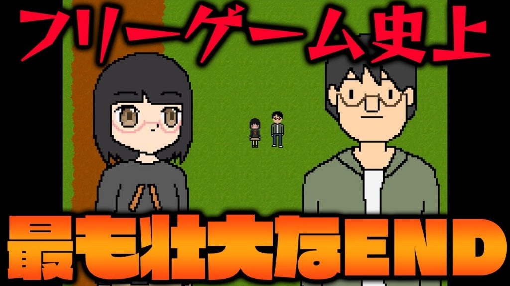 フリーゲームでこんな壮大なエンディング見たことある 後編 バカゲー ゲーム実況by ベル ゲーム実況アンテナ