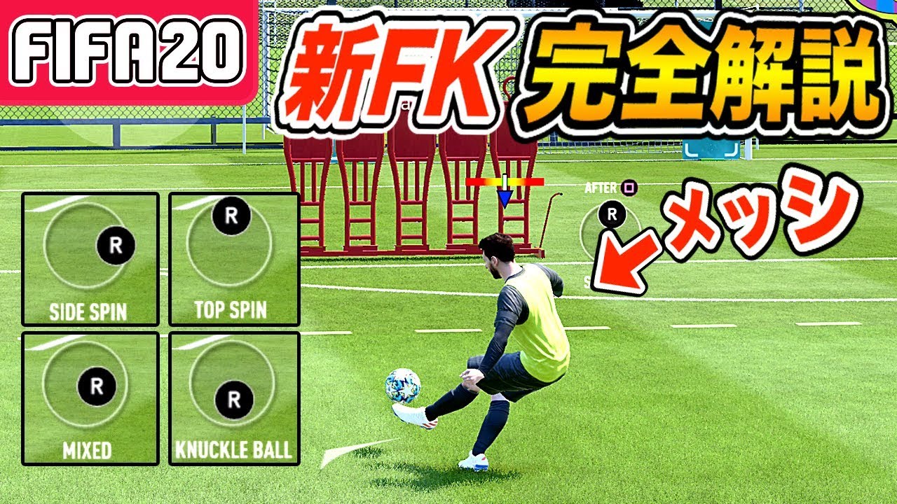 Fifa メッシで理想の魔球が蹴れる 新フリーキック 操作を完全解説します ゲーム実況byaのゲームチャンネル ゲーム実況アンテナ