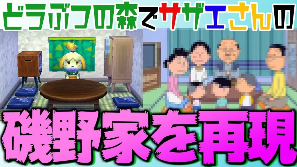 色んな家具使って磯野家を再現したら凄まじい家が出来たｗｗｗ どうぶつの森 ハッピーホームデザイナー ゲーム実況byコアラ S ゲーム実況アンテナ